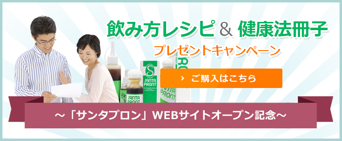 飲み方レシピ＆健康法冊子プレゼントキャンペーン ～「サンタプロン」WEBサイトオープン記念～