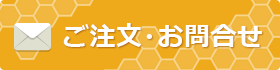 ご注文・お問合せ