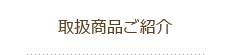 取扱商品ご紹介