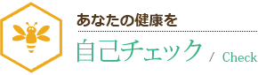 あなたの健康を自己チェック