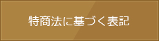 特商法に基づく表記