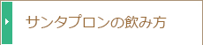 サンタプロンの飲み方