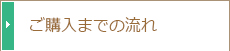 ご購入までの流れ