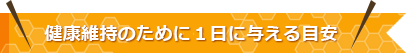 健康維持のために1日に与える目安