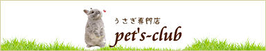 うさぎ専門店pet's-club